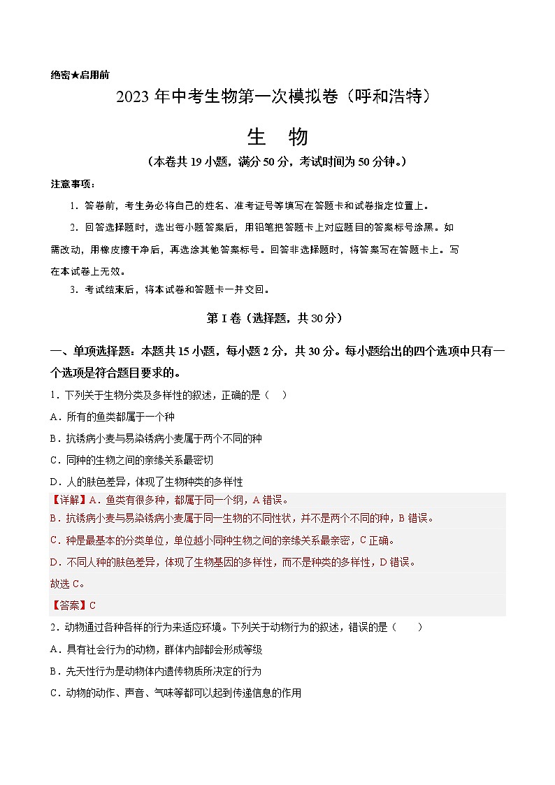 生物(内蒙古呼和浩特卷)-学易金卷:2023年中考第一次模拟考试卷01