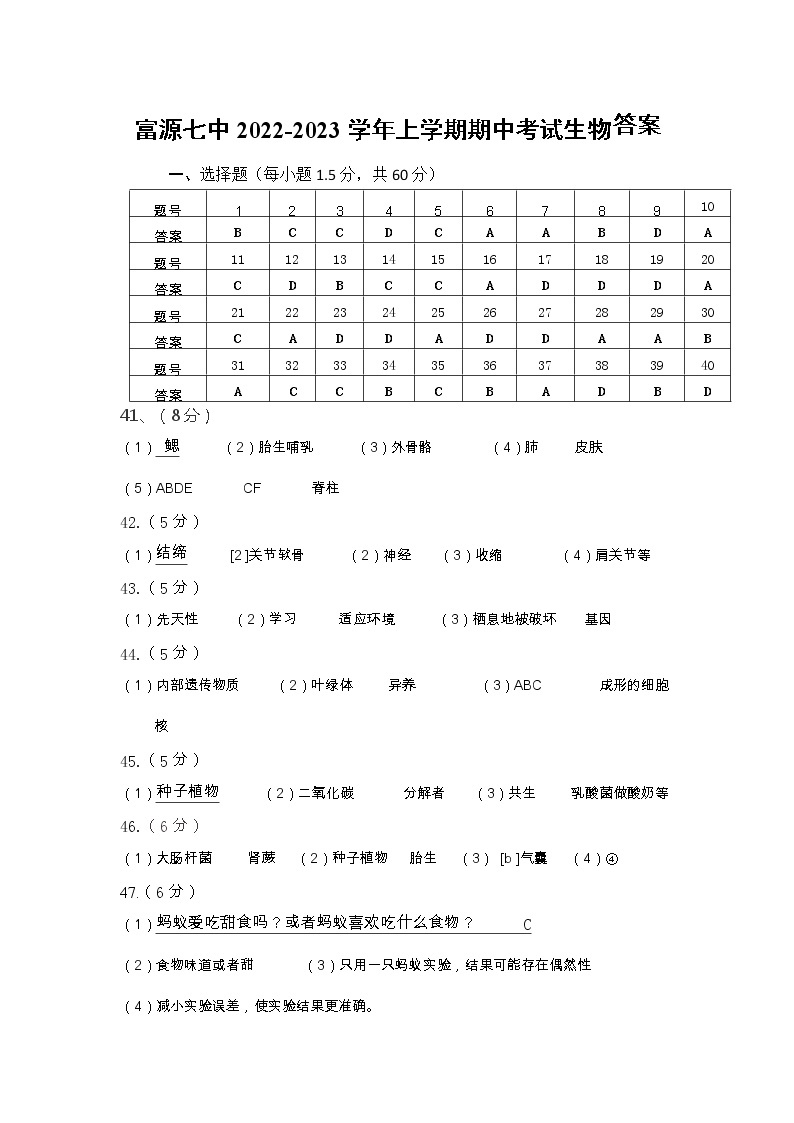 云南省曲靖市富源县第七中学2022-2023学年八年级上学期期末考试生物试题01