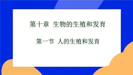 10.1 人的生殖和发育 课件+教案+习题+素材