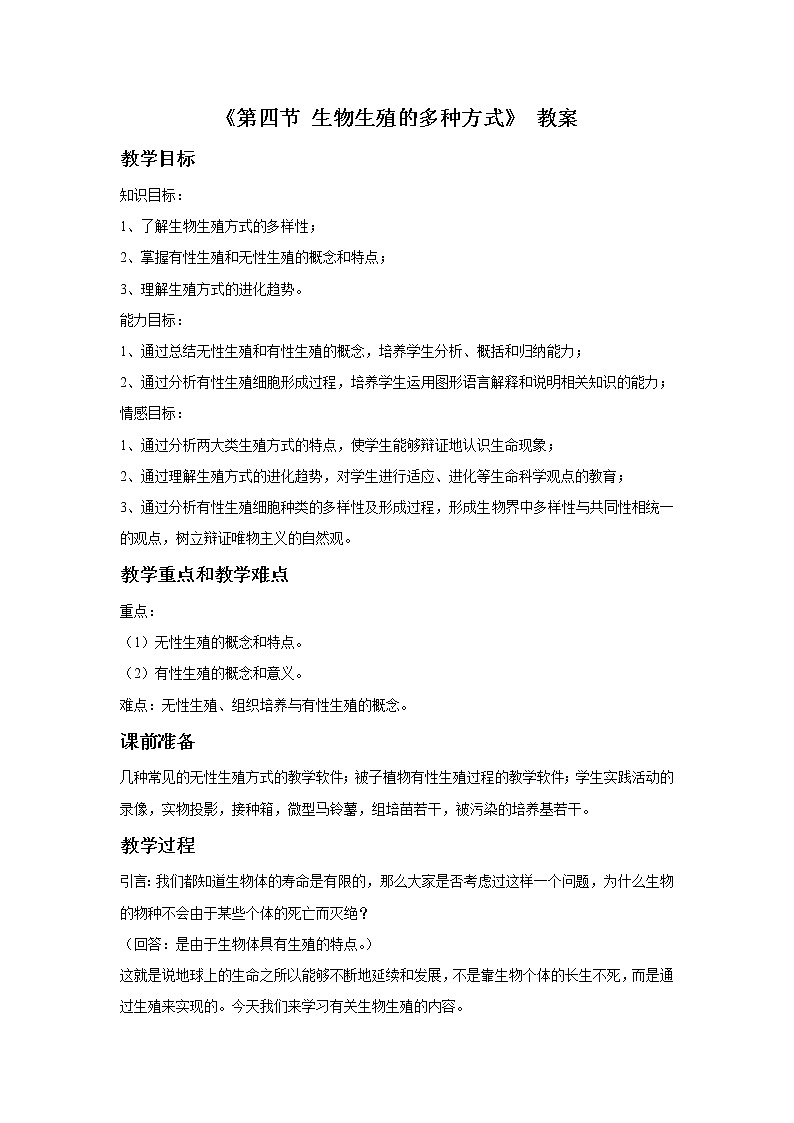 10.4 生物生殖的多种方式 课件+教案+习题+素材01