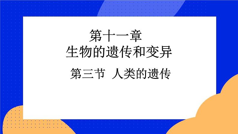 第十一章 第三节 人类的遗传 课件第1页