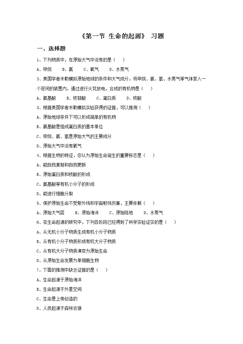 第十二章 第一節(jié) 生命的起源 習(xí)題第1頁