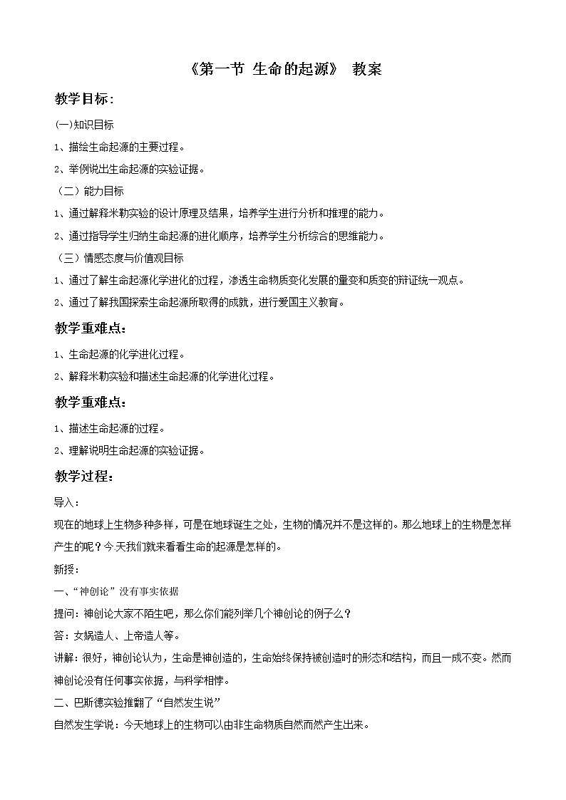 第十二章 第一節(jié) 生命的起源 教案第1頁
