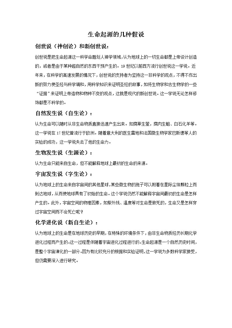 生命起源的幾種假說第1頁