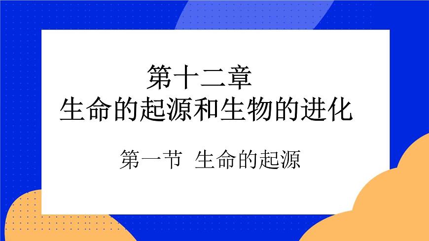 第十二章 第一節(jié) 生命的起源 課件第1頁
