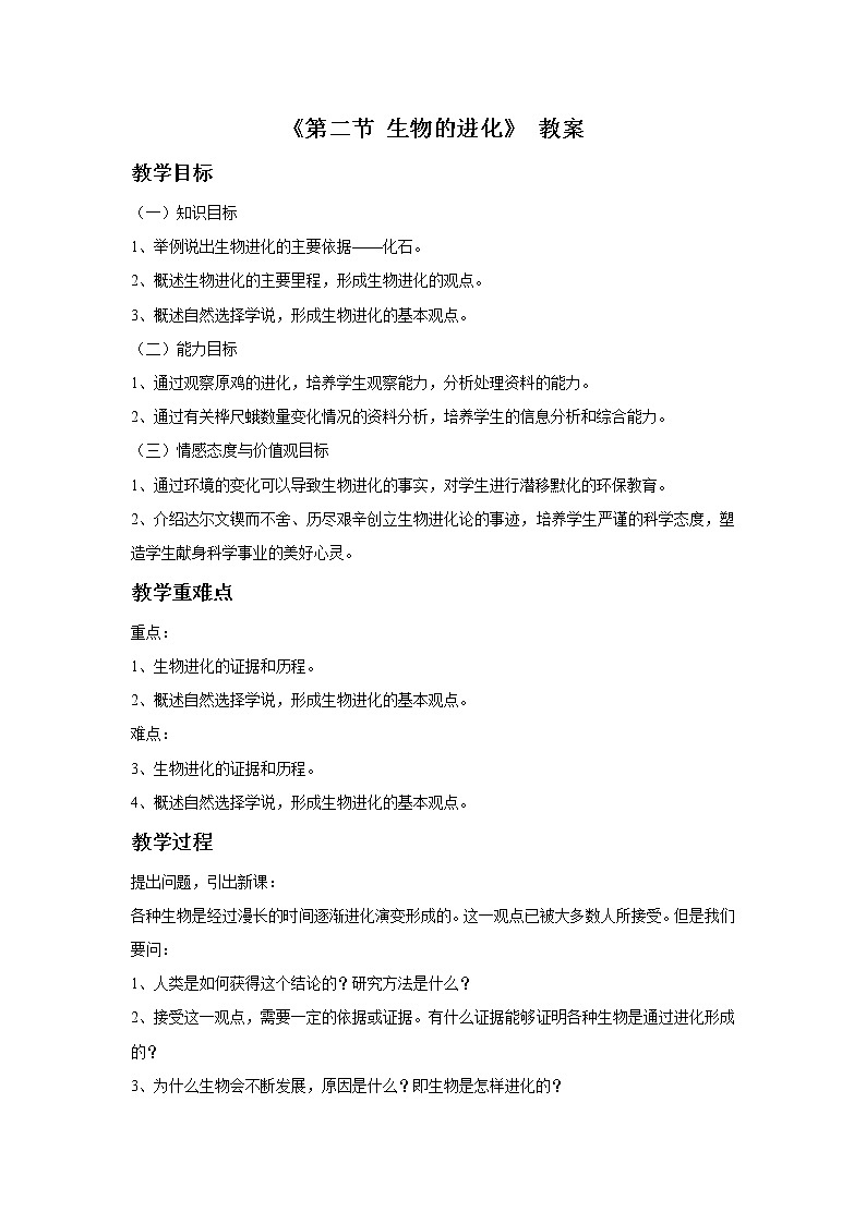 第十二章 第二节 生物的进化教案第1页
