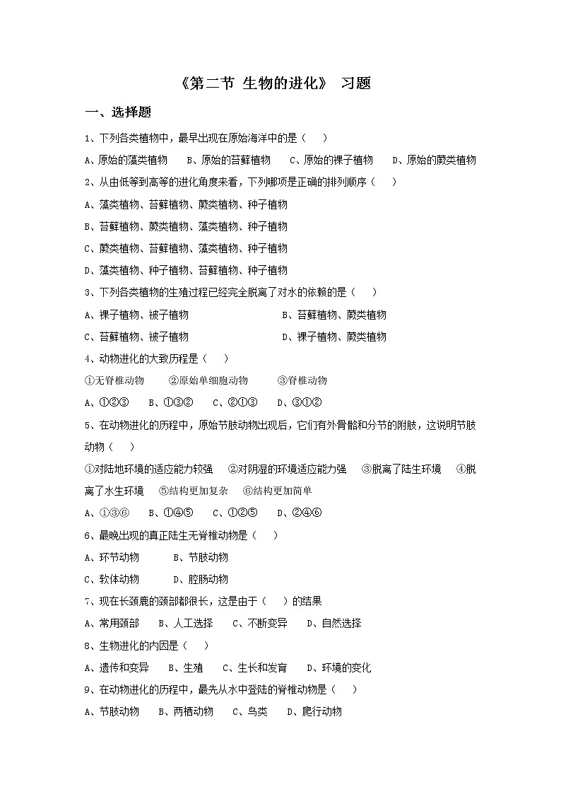 第十二章 第二节生物的进化习题第1页