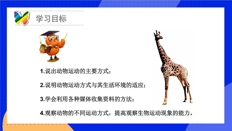 15.1 动物运动的方式 课件+练习+素材 北师大版八年级生物上册04