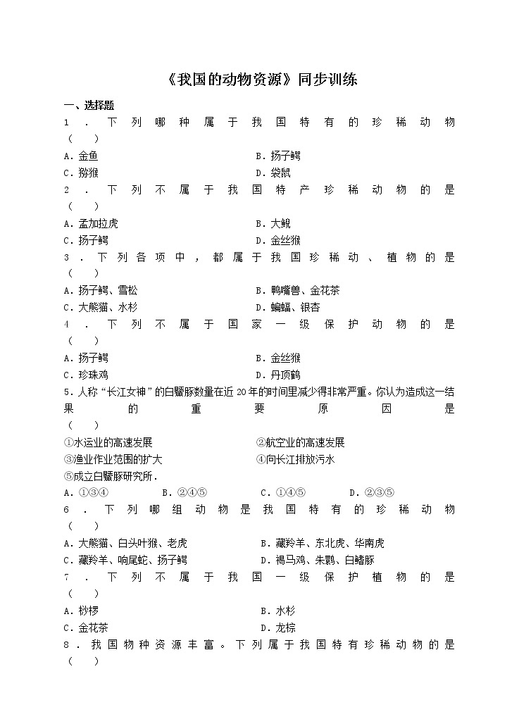 17.2  我国的动物资源 课件+练习+素材 北师大版八年级生物上册01