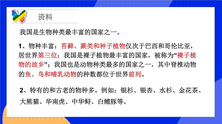 17.3 我國動物資源的保護(hù) 課件 北師大版八年級生物上冊第7頁