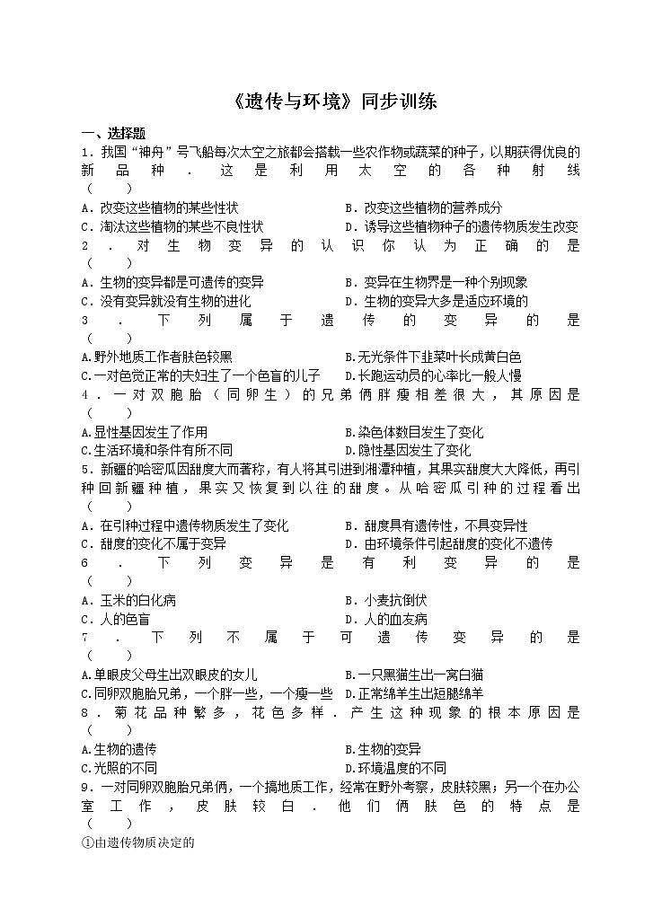 20.5 遗传与环境 练习 北师大版八年级生物上册第1页