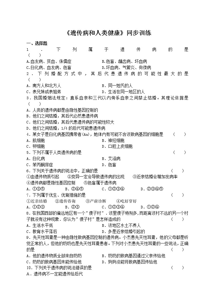 20.6 遗传病和人类健康 课件+练习+素材 北师大版八年级生物上册01