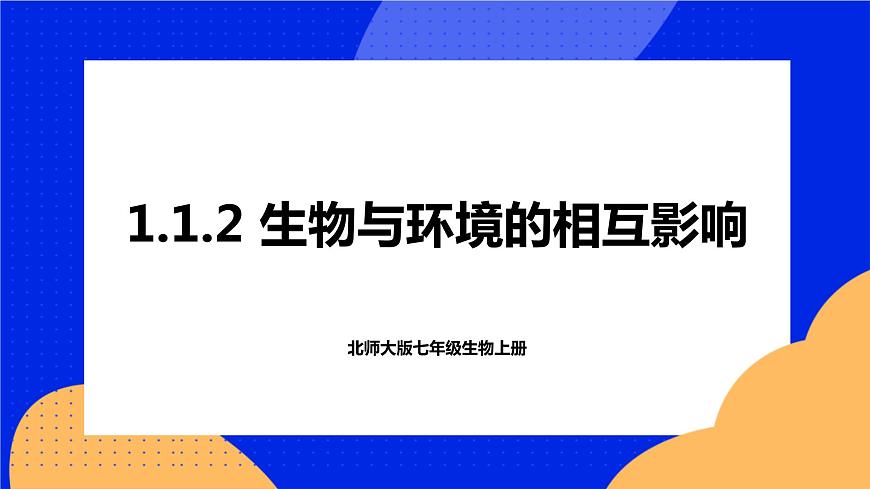 1.1.2 生物與環(huán)境的相互影響 課件 北師大版七年級生物上冊第1頁