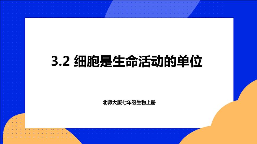 3.2 細胞是生命活動的單位 課件 北師大版七年級生物上冊第1頁