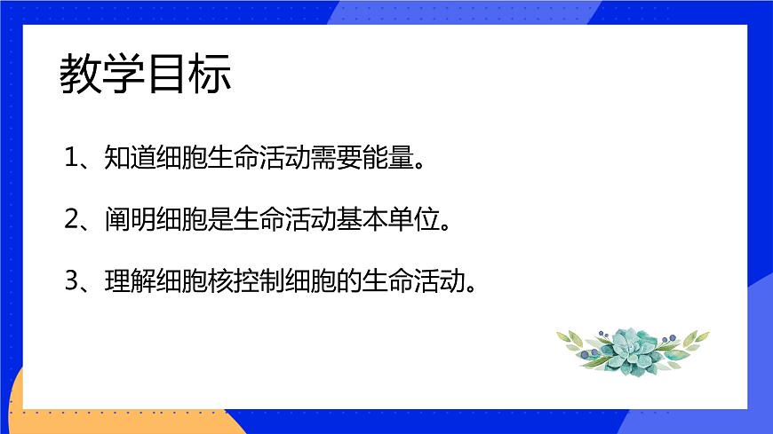 3.2 細胞是生命活動的單位 課件 北師大版七年級生物上冊第2頁