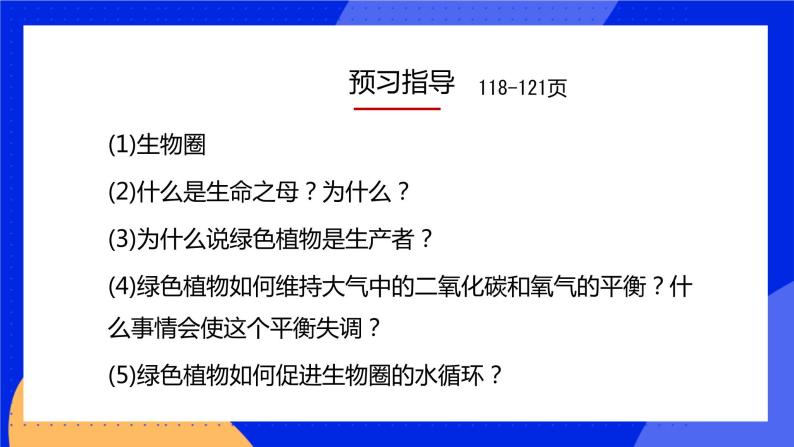 7.1 绿色植物与生物圈 课件 北师大版七年级生物上册04