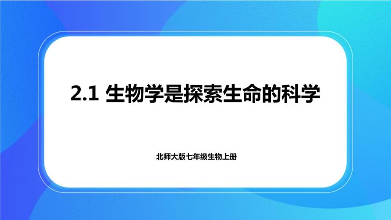 2.1 生物学是探索生命的科学 课件+练习+素材 北师大版七年级生物上册01