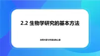 生物七年级上册第一单元 认识生命第2章 探索生命第2节 生物学研究的基本方法优质ppt课件