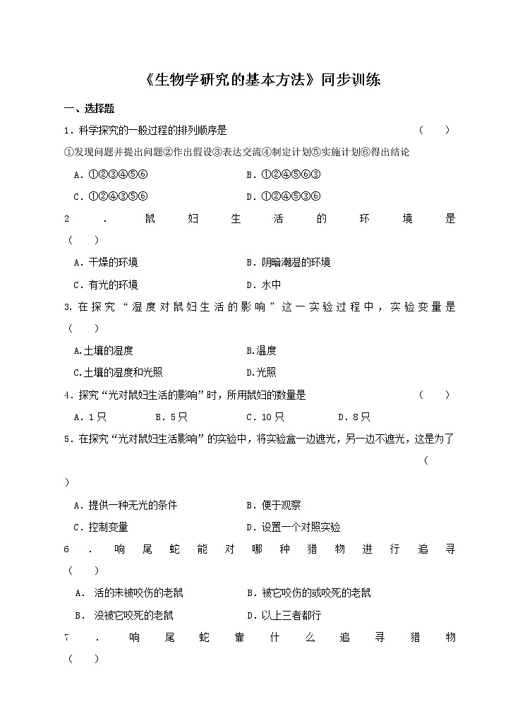 2.2 生物学研究的基本方法 练习 北师大版七年级生物上册第1页