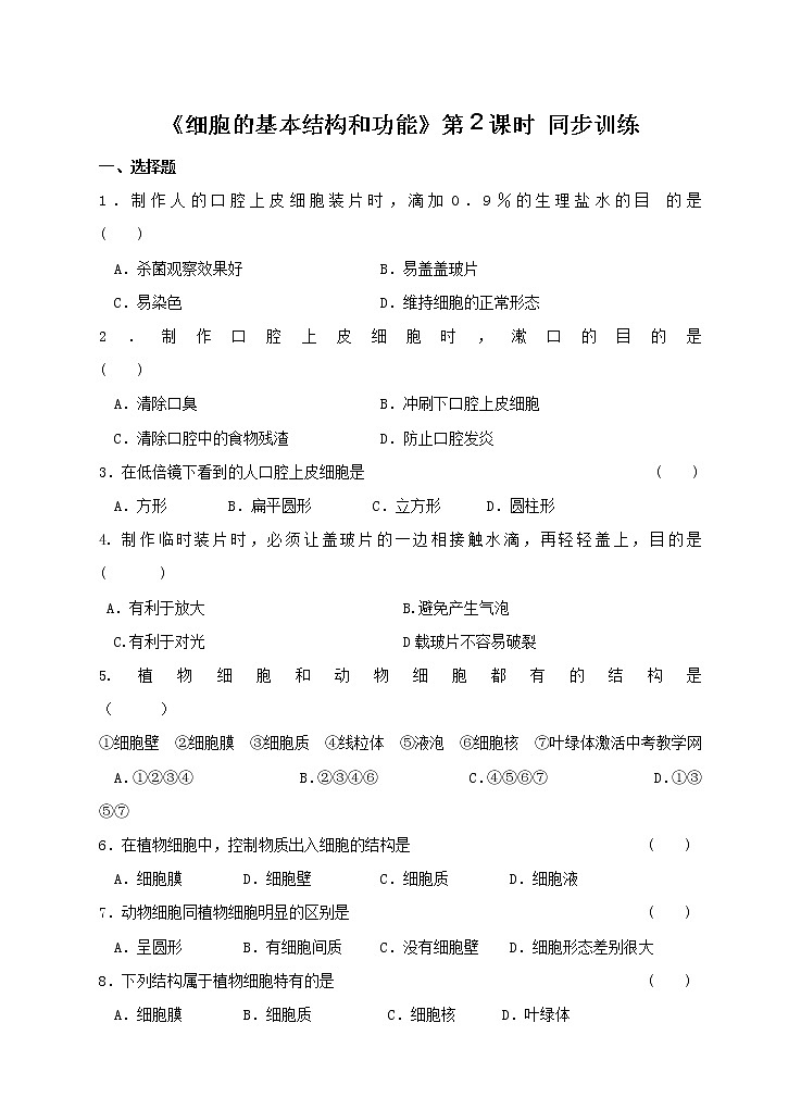 3.1.2 细胞的基本结构和功能 课件+练习+素材 北师大版七年级生物上册01