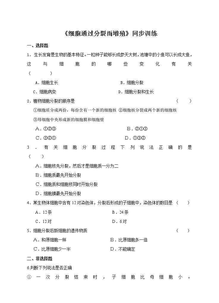 3.3 细胞通过分裂而增殖 练习 北师大版七年级生物上册第1页