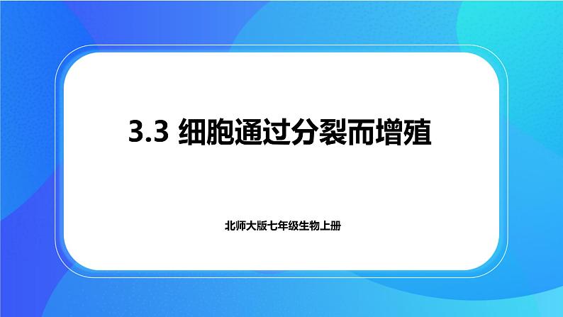 3.3 细胞通过分裂而增殖 课件 北师大版七年级生物上册第1页