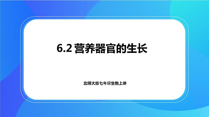 6.2 营养器官的生长 课件 北师大版七年级生物上册第1页