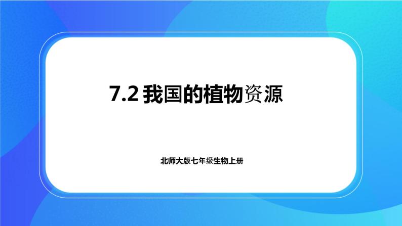 7.2 我国的植物资源 课件+练习+素材 北师大版七年级生物上册01