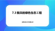 北师大版七年级上册第3节  我国的绿色生态工程试讲课ppt课件