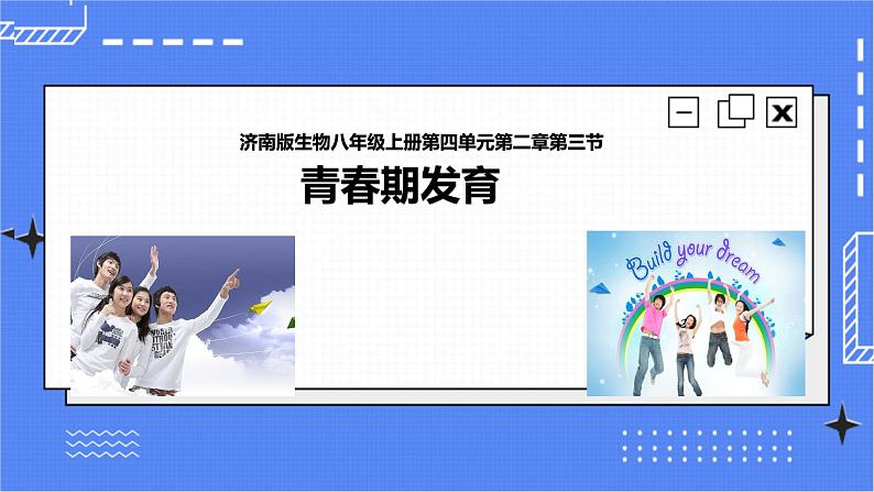 第三章第二节 青春期发育(课件)第1页