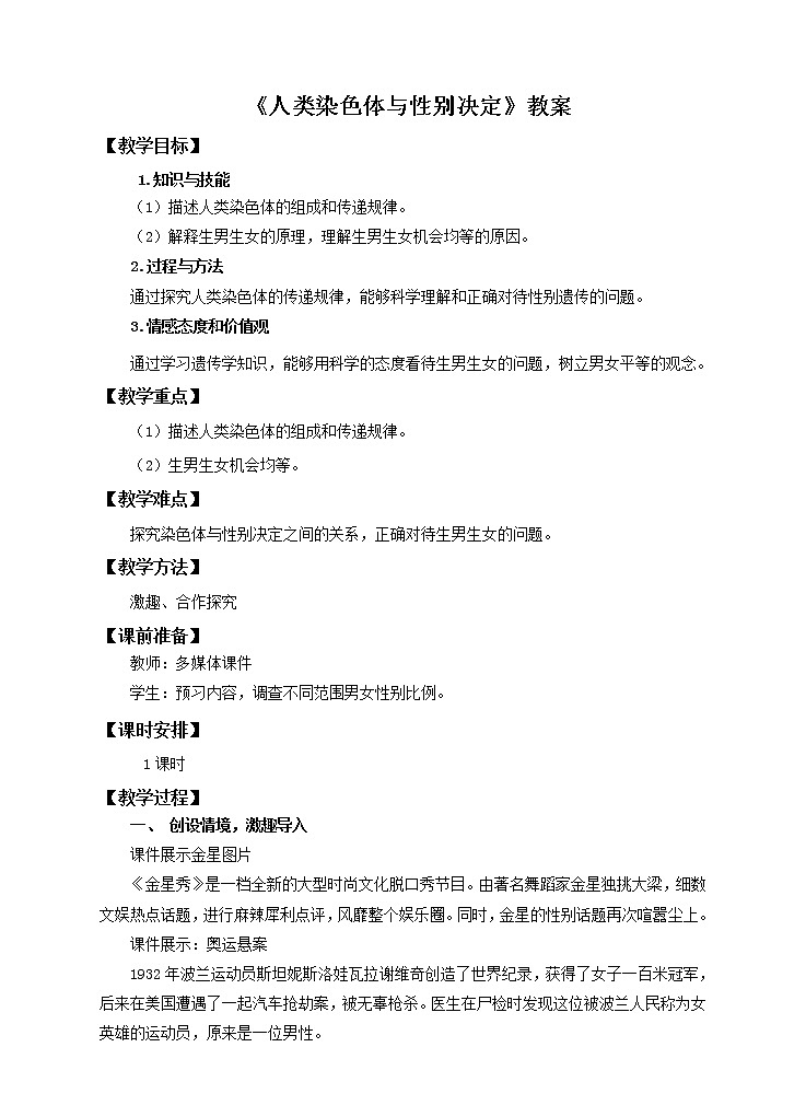 第三节《人类染色体与性别决定》教案第1页