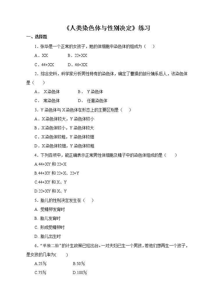 第三节《人类染色体与性别决定》练习第1页