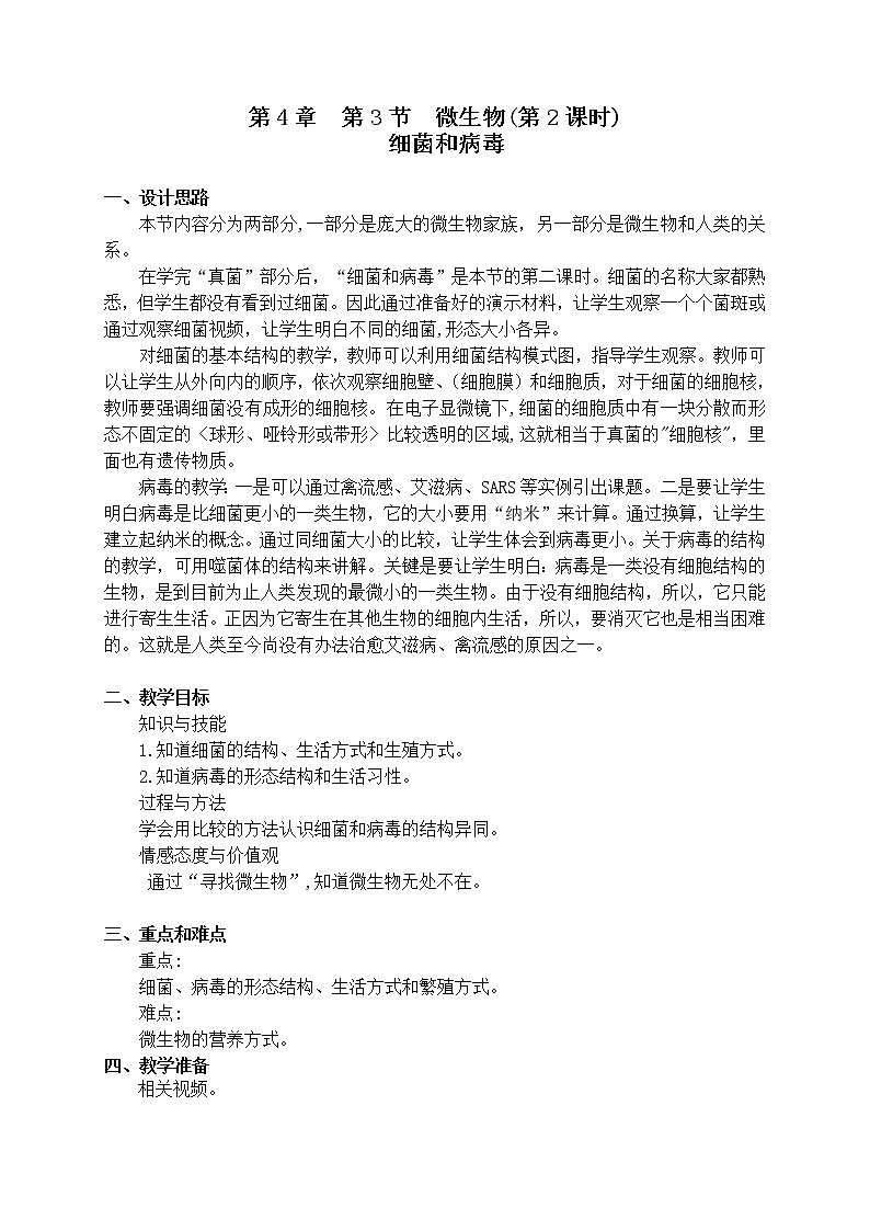 4.3《 细菌和病毒》(课时2)细菌 教案01