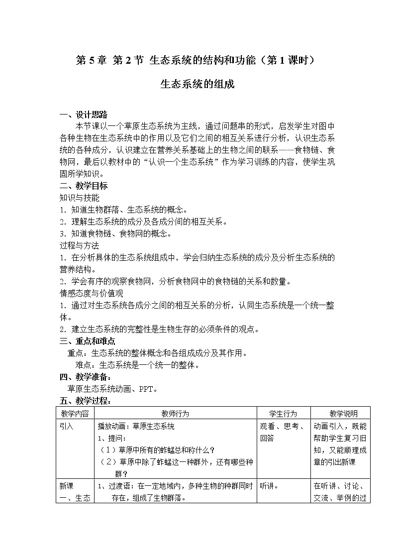 5.2 《生态系统的组成》(课时1) 教案01