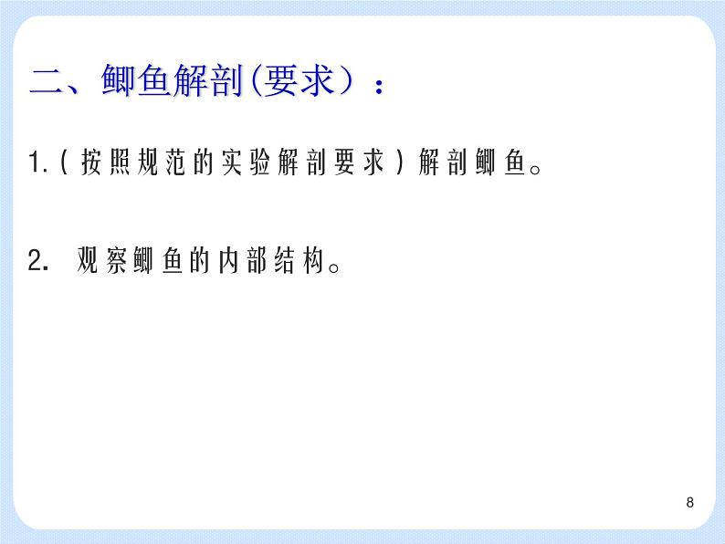 4.2《 动物——观察和解剖鲫鱼》(实验) 课件08