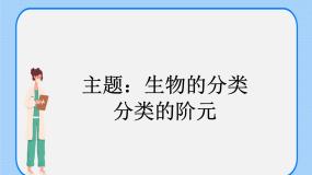 初中生物沪教版八年级下册 生命科学第四节 生物的分类获奖ppt课件