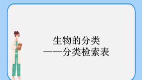 初中生物沪教版八年级下册 生命科学第四节 生物的分类一等奖课件ppt