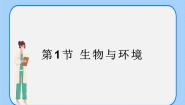 初中生物沪教版八年级下册 生命科学第5章 生态系统第一节 生物与环境精品课件ppt