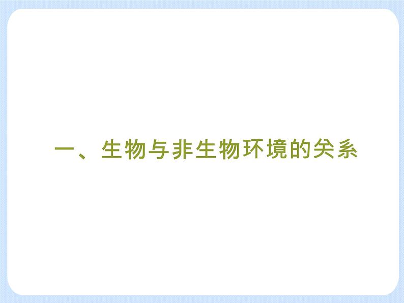 5.1《生物与环境》 课件03
