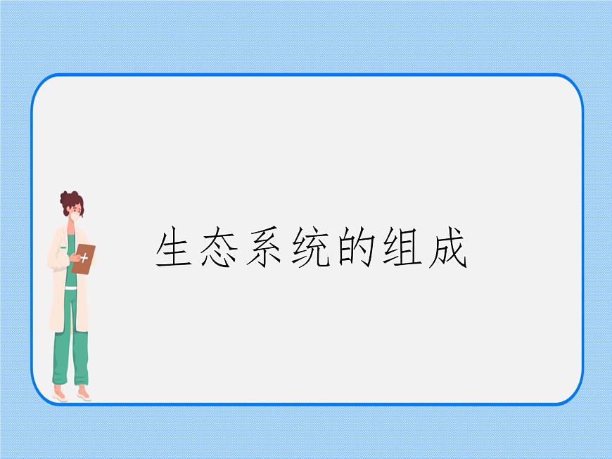 5.2《生態(tài)系統(tǒng)的組成 》課件第3頁