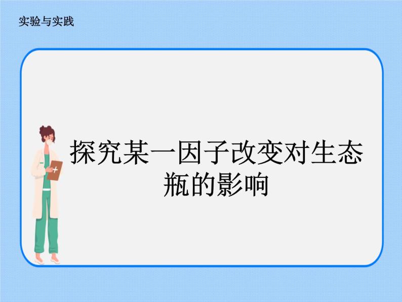 5.3《生态系统的稳定性——探究某一因子改变对生态瓶的影响》 课件01