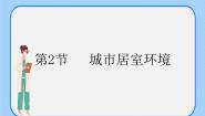 初中生物沪教版八年级下册 生命科学第6章 城市生态第二节 城市居室环境获奖ppt课件