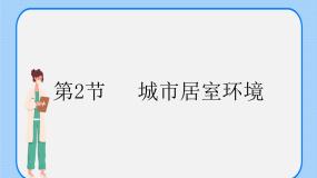初中生物沪教版八年级下册 生命科学第6章 城市生态第二节 城市居室环境获奖ppt课件