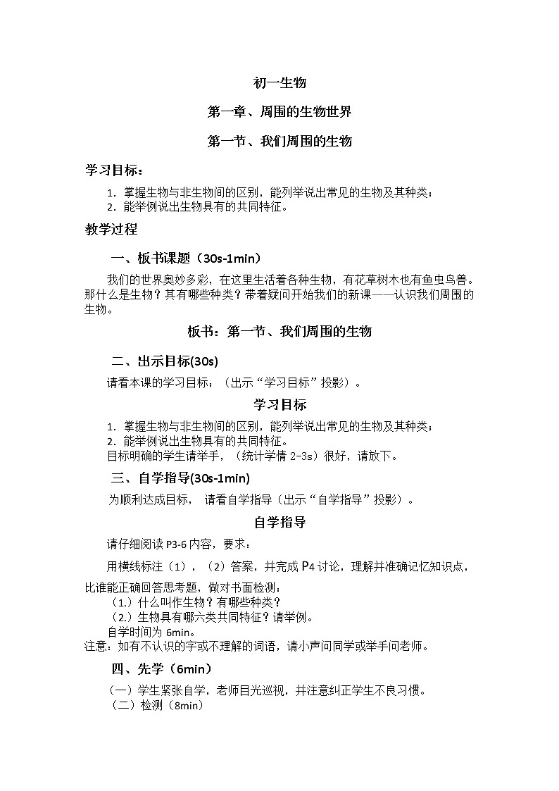 1.1《我们周围的生物》 教案01