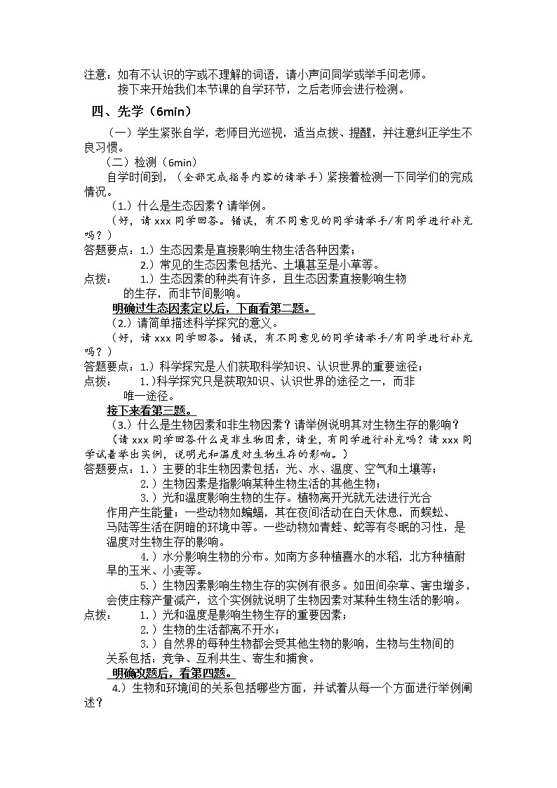 1.2《生物与环境的关系》教案02