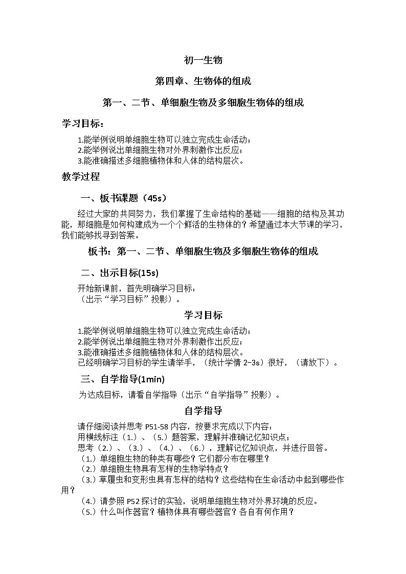 4 《生物体的组成》 教案01