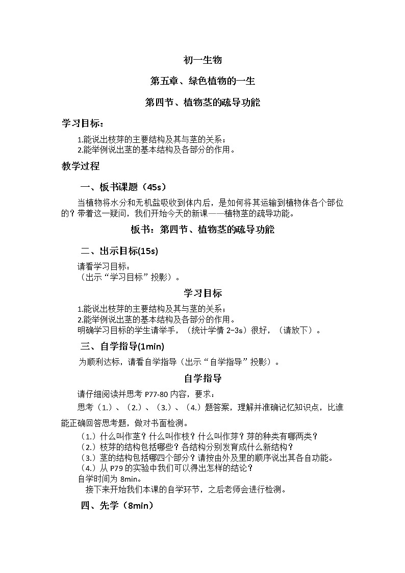 5.4《植物茎的疏导功能》 教案01