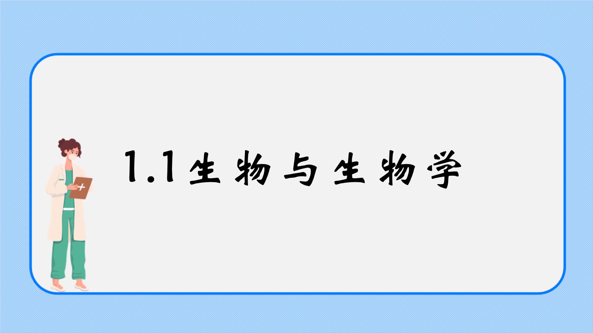 苏科版生物七上PPT课件全册