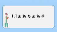 初中生物苏科版七年级上册第1单元 走进生命世界第1章 生物学——研究生命的科学第1节 生物与生物学完整版ppt课件