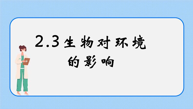 2.3《生物对环境的影响》课件第1页